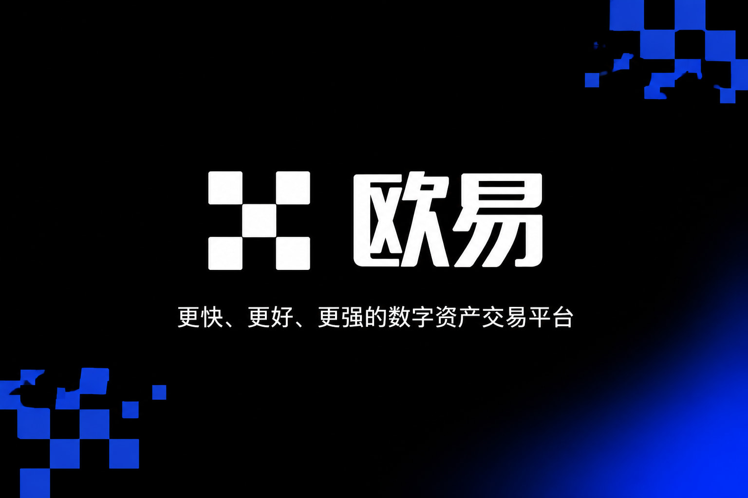 欧交易所官网下载APP界面展示